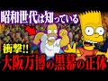 【人類分断計画】大阪万博2025の裏に潜む選別計画｜シンプソンズが予言した日本の運命【昭和世代は知っている】