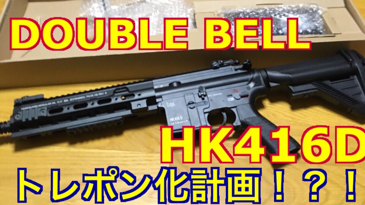 電動ガンカスタムに挑戦！？目指せトレポン！！外装はドルフロ