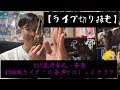 【ライブ切り抜き】CSM変身音叉・音角 劇場版ライダーの音声ではしゃぐオタク