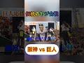 【伝統のヤジ合戦】阪神vs巨人が面白すぎるwww (フル動画は固定コメントに)