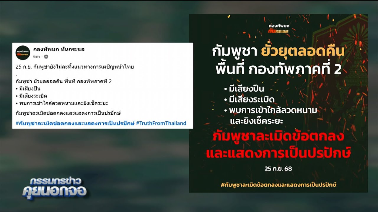 กองทัพภาคที่ 2 พบรถบัสต้องสงสัยขนกำลังพลกัมพูชาเข้าเติมในพื้นที่ พบการติดตั้งเครื่องแอนตี้โดรน