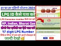 lpg id kaise pata kare 2024 | lpg id kaise nikale | indane gas, bharat gas, hp gas | how to find lpg