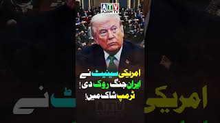 US Senate Passes Resolution to End Iran War | Big Blow to Trump? | Ajam TV
