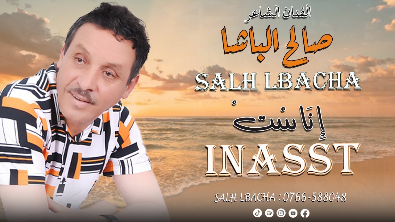 Salh Lbacha - Inasst (EXCLUSIVE) |2024| جديد الفنان الشاعر صالح الباشا - إناست