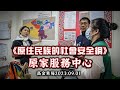 《原住民族的社會安全網》原家服務中心～高金素梅2023.09.01