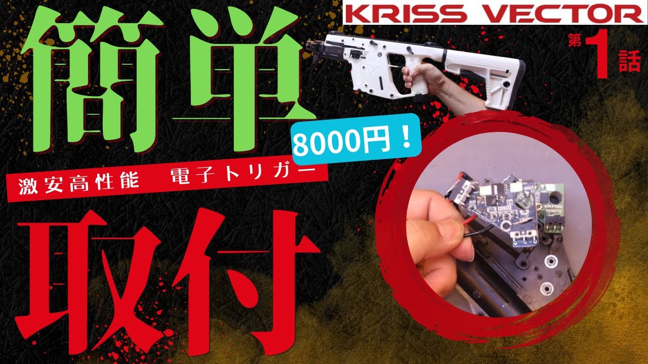 カスタム】クリスベクターに新型電子トリガーを搭載する！ ① - YouTube