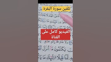 تلقين سورة البقرة واستخراج الأحكام التجويدية منها #حفظ #تلاوات #أحكام #تجويد #تعليم #البقرة