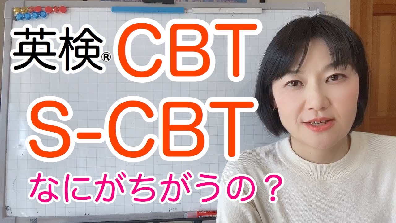 英検®︎CBTとS-CBTについて解説します。
