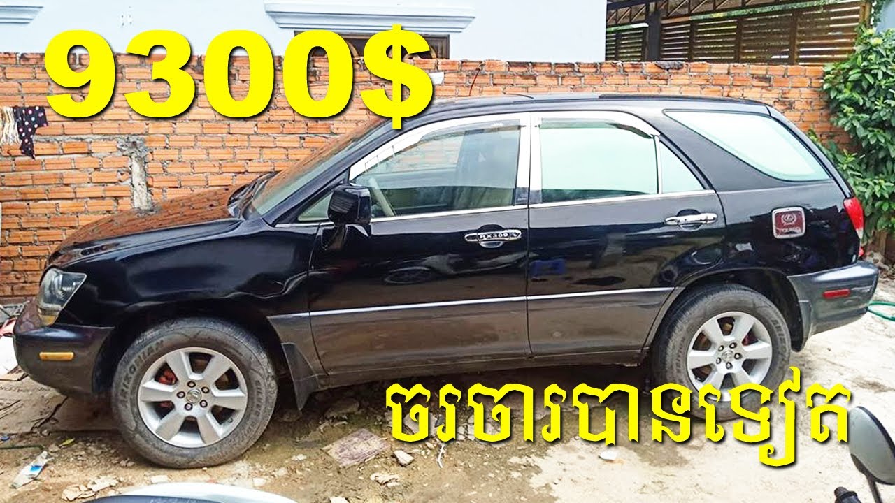 ឡានលក់បន្ទាន់, 9300, Lexus, RX 300, ប៉ុង1, 1999, ABS, JBL