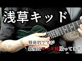 浅草キッド ウクレレ cover