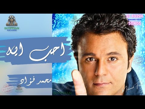 احب ايه محمد فؤاد