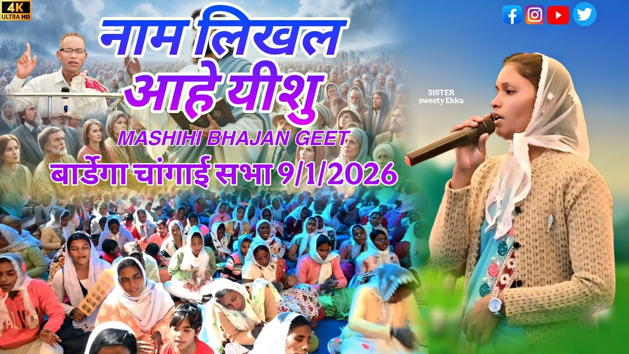 नाम लिखल आहे यीशु ll MASHIHI BHAJAN GEET ll बार्डेगा चांगाई सभा 9/1/2026 ll 