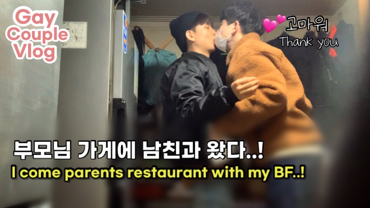 ENG)게이커플, 설에 우리 부모님이 남친을 부르셨다..!!!