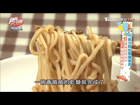 CP值最高乾拌麵 上班族團購首選【食尚玩家】 節目精華 20200609