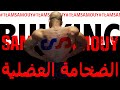 اسرار التضخيم وزيادة الكتلة العضلية ساموي