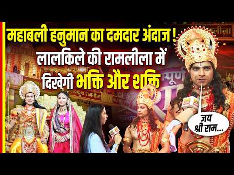 Delhi Ramlila 2026: महाबली हनुमान का दमदार अंदाज़! लाल किले की रामलीला में दिखेगी भक्ति और शक्ति