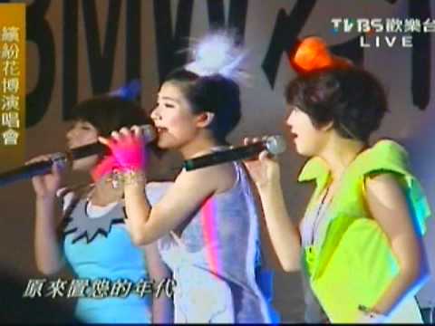 S.H.E 我愛雨夜花(繽紛花博演唱會)