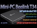 Mini PC Beelink Gemini T34 на Windows 10 Дёшево и сердито Бесшумный и компактный Обзор