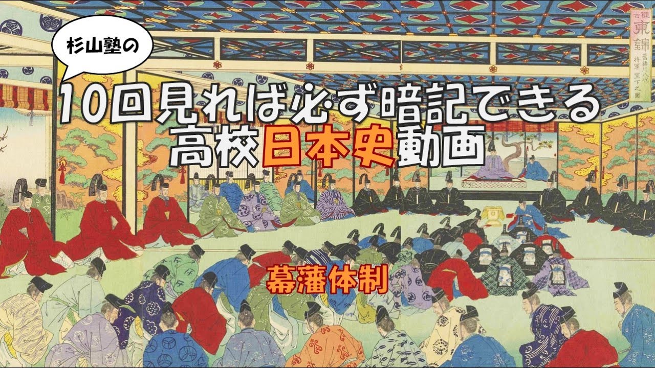 ★【幕藩体制】高校日本史を暗記するための動画です。授業の予習復習・大学受験入試・定期テスト・SPI・公務員試験でどうぞ。 - YouTube