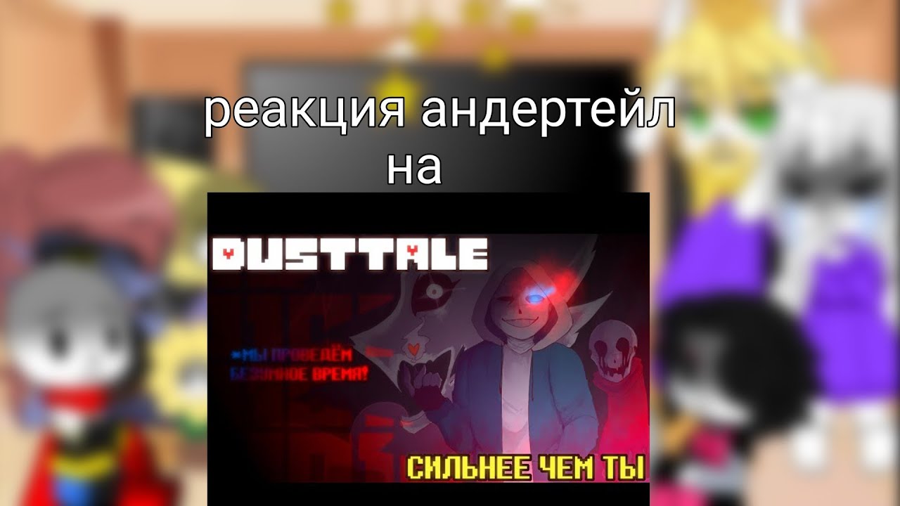 Реакция андертейл на песню даста сильнее чем ты