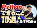 【完全解説】Pythonでできること10選+具体例50個