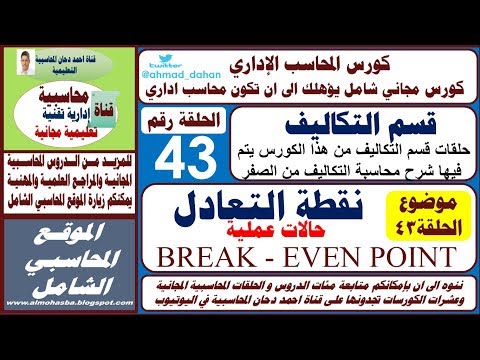 الحلقة 43 نقطة التعادل Break - Even Point وطريقة ايجادها كمية وقيمة من خلال تمارين محلولة ح 43   من كورس المحاسب الاداري   الموقع المحاسبي  الشامل شرح احمد دحان