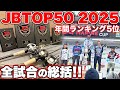 年間優勝争いをした一年を振り返る!【JBTOP50】