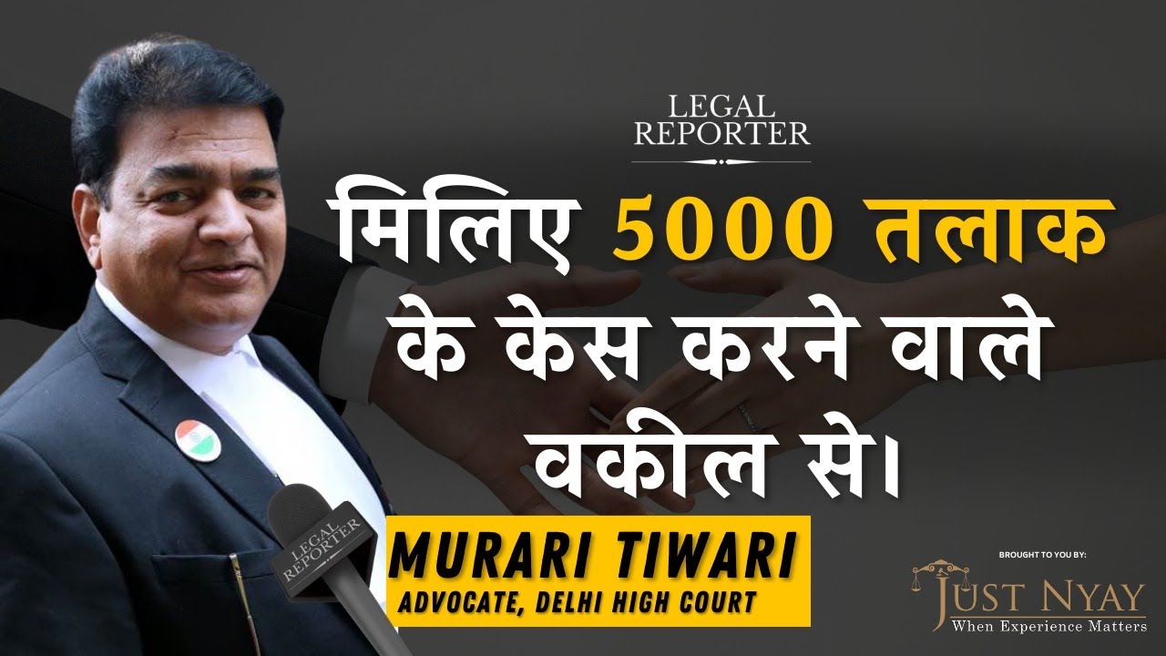 Divorce से जुड़े हर कानूनी पहलु को समझिए सुप्रीम कोर्ट के वकील से।Murari Tiwari | Matrimonial |