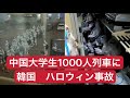 中国大学生1000人列車に　韓国のハロウィン
