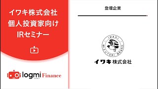 イワキ株式会社　個人投資家向けIRセミナー Zoom ウェビナー