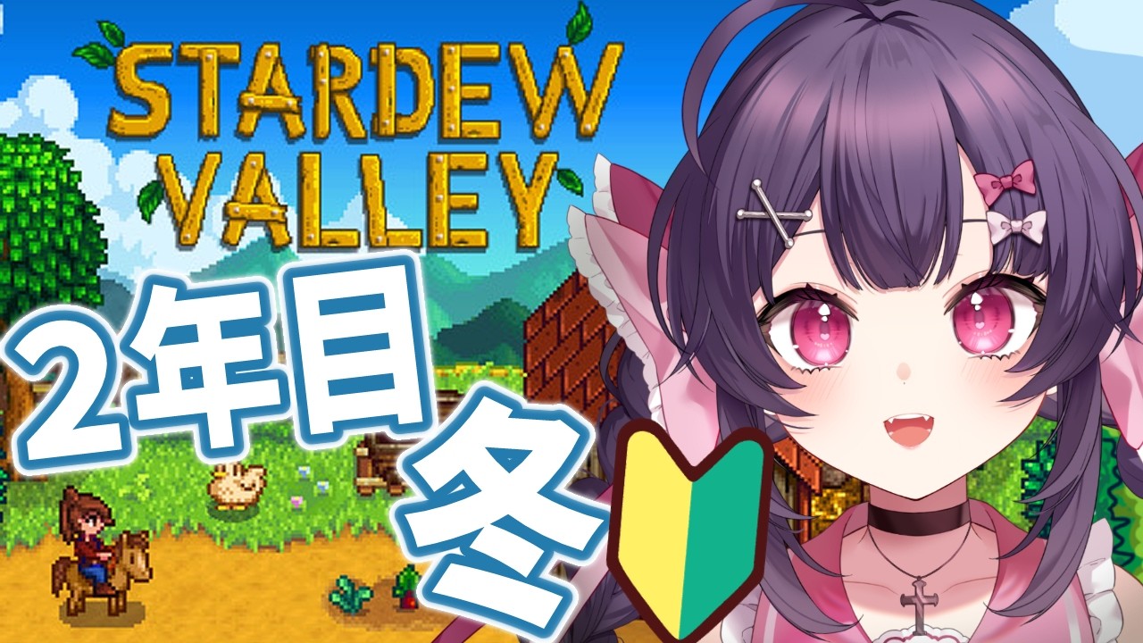 【Stardew Valley】初見◎船の修理とイリジウム鉱石💎✨【 #新人Vtuber / 帰れちゃん!】