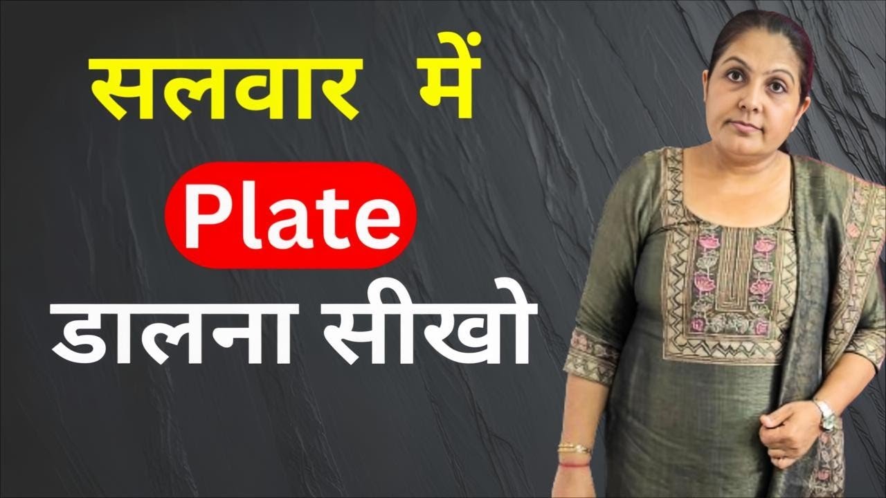 सलवार में प्लैट डालना सीखों| step by step 