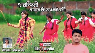 ঈদের নতুন গান। ও নন্দিনী আমারে কি সঙ্গে লই বাণী। folk song গীতিকার জহির কাঙ্গাল ২০২৫