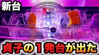 【新台】貞子3D3の一発台の貞子役物がヤバい？パチンコ実践#1061