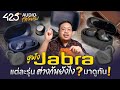 รีวิว หูฟัง Jabra รุ่นใหม่ ประจำปี 2022 | ออกใหม่หลายรุ่น ต่างกันยังไง?