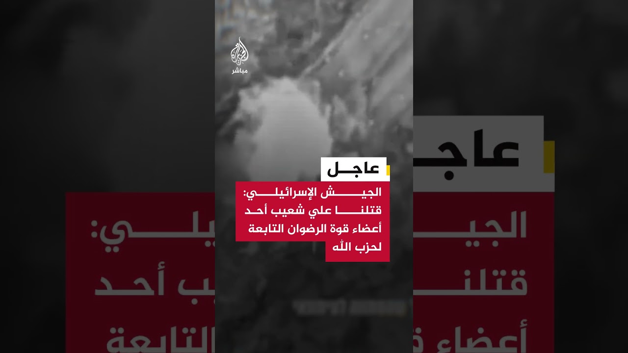 الجيش الإسرائيلي يعلن اغتيال مراسل قناة المنار علي شعيب في غارة على جنوب لبنان