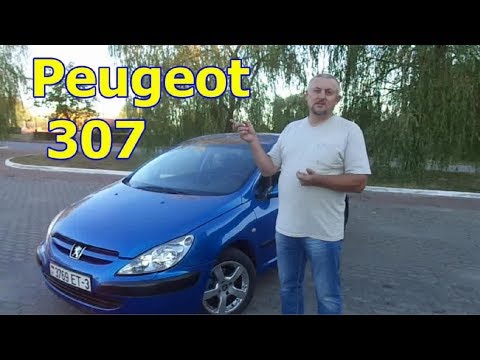 Пежо 307/Peugeot  307 "ФРАНЦУЗ" ДЛЯ ГОРОДА И НЕ ТОЛЬКО", Видеообзор, тест-драйв.