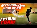 ЛУЧШИЕ ГОЛЫ ФУТБОЛЬНЫХ БЛОГЕРОВ #16