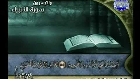 تلاوة أكثر من رائعة الشيخ عبد اللطيف مرسى سورة الأنبياء الآية (50 _ 112)