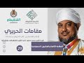 شرح مقامات الحريري 28 المقامة السمرقندية الشيخ محمد محمود الشنقيطي