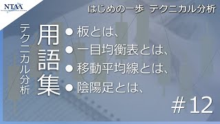 【はじめの一歩 テクニカル分析 #12】用語集-2