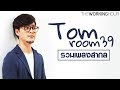 รวมเพลงสากล ฟังสบายสไตล์ Tom Room39 (Best of Tom Room39 Covers)