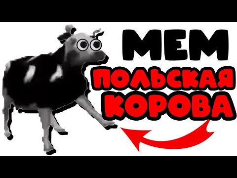 Мем корова танцует