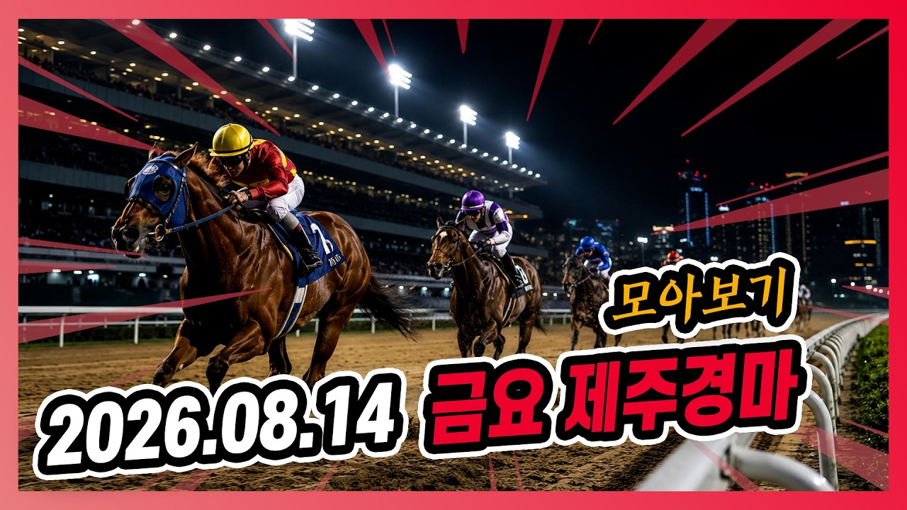 2026년 8월 14일 금요 제주경마 전체경주 모아보기