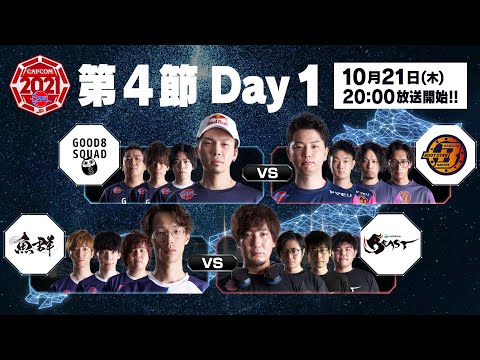 「ストリートファイターリーグ: Pro-JP 2021」第4節 Day1 - タイムスタンプ(チャプター)追加