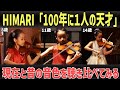 HIMARI 「100年に一人」天才バイオリニスト少女の現在と幼き頃の音色を聴き比べてみた!