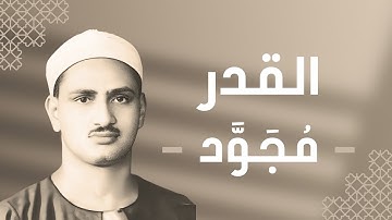 097 - Al-Qadr (The Night of Decree) سورة القدر - محمد صديق المنشاوي