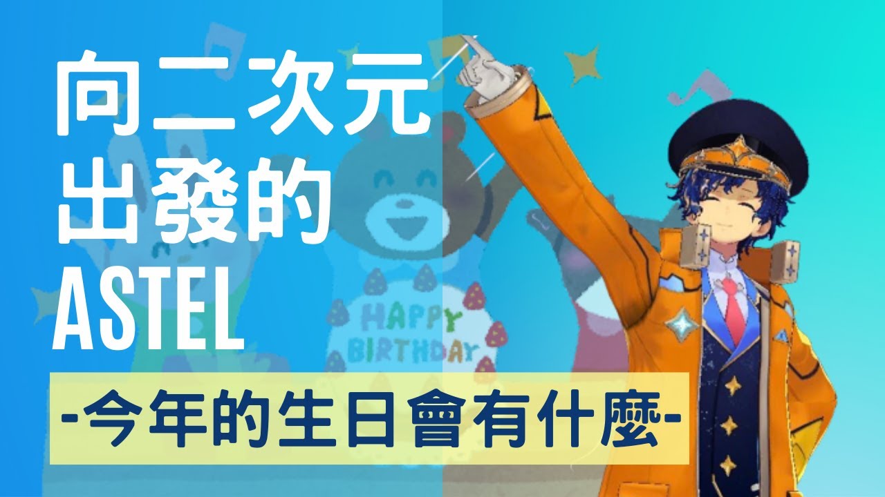 【Astel烤肉】往二次元出發的Astel 今年的生日活動 [中字] - YouTube