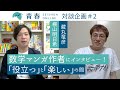 【藏丸竜彦さん×横山明日希さん】青春オンライン 特別対談　数学マンガ作者にインタビュー！「『役立つ』と『楽しい』の間」