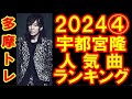 宇都宮隆人気曲ランキングTOP10_202404